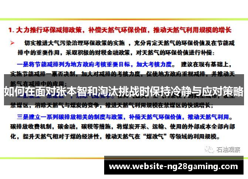 如何在面对张本智和淘汰挑战时保持冷静与应对策略
