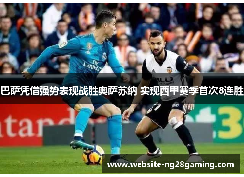 巴萨凭借强势表现战胜奥萨苏纳 实现西甲赛季首次8连胜