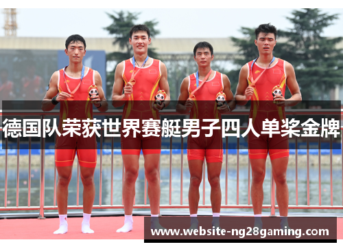 德国队荣获世界赛艇男子四人单桨金牌