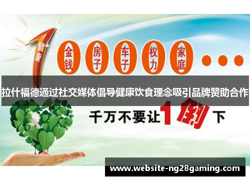 拉什福德通过社交媒体倡导健康饮食理念吸引品牌赞助合作