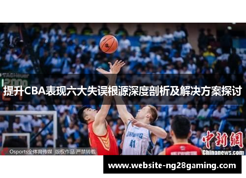 提升CBA表现六大失误根源深度剖析及解决方案探讨