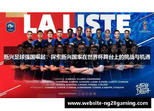 新兴足球强国崛起：探索新兴国家在世界杯舞台上的挑战与机遇