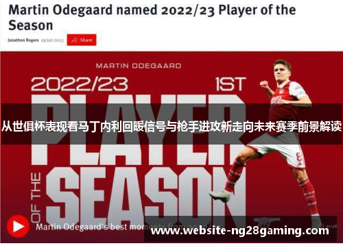 从世俱杯表现看马丁内利回暖信号与枪手进攻新走向未来赛季前景解读