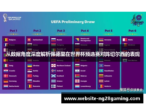 从数据角度深度解析佩德里在世界杯预选赛对阵切尔西的表现