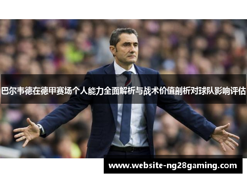 巴尔韦德在德甲赛场个人能力全面解析与战术价值剖析对球队影响评估