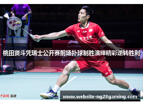 桃田贤斗凭瑞士公开赛前场扑球制胜演绎精彩逆转胜利