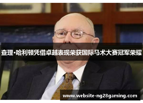 查理·哈利顿凭借卓越表现荣获国际马术大赛冠军荣耀