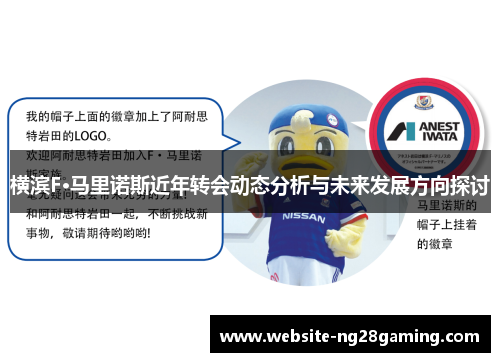 横滨F·马里诺斯近年转会动态分析与未来发展方向探讨