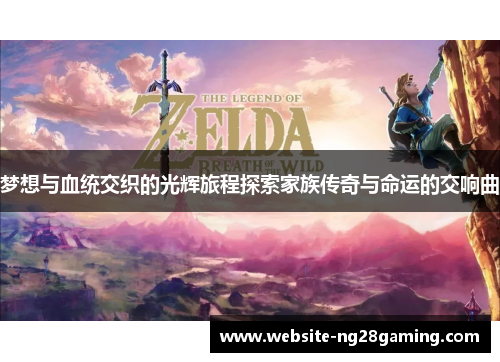 梦想与血统交织的光辉旅程探索家族传奇与命运的交响曲