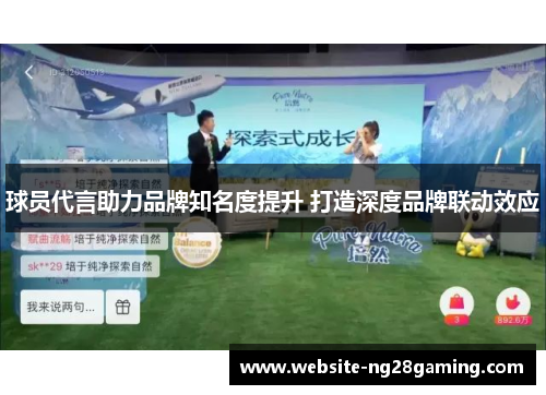 球员代言助力品牌知名度提升 打造深度品牌联动效应
