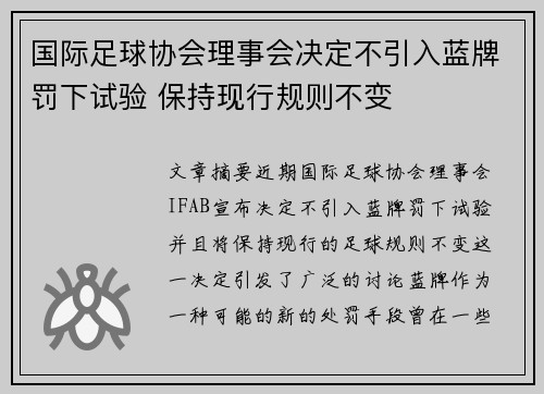 国际足球协会理事会决定不引入蓝牌罚下试验 保持现行规则不变