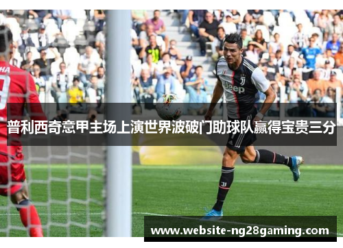 普利西奇意甲主场上演世界波破门助球队赢得宝贵三分