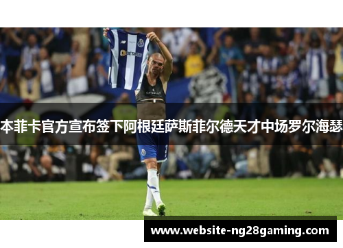 本菲卡官方宣布签下阿根廷萨斯菲尔德天才中场罗尔海瑟