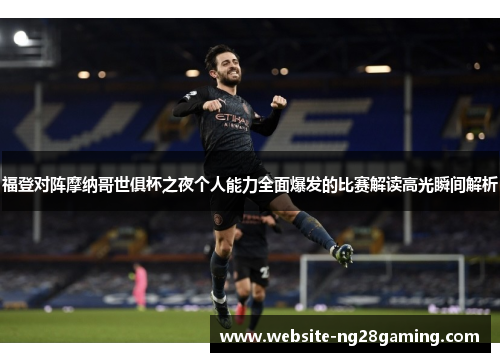 福登对阵摩纳哥世俱杯之夜个人能力全面爆发的比赛解读高光瞬间解析