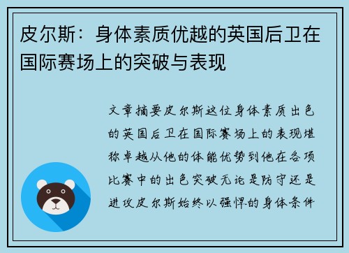 皮尔斯：身体素质优越的英国后卫在国际赛场上的突破与表现