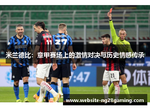 米兰德比：意甲赛场上的激情对决与历史情感传承