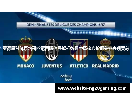 罗德里对阵摩纳哥欧冠回暖信号解析彰显中场核心价值关键表现复苏
