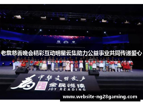 老詹慈善晚会精彩互动明星云集助力公益事业共同传递爱心