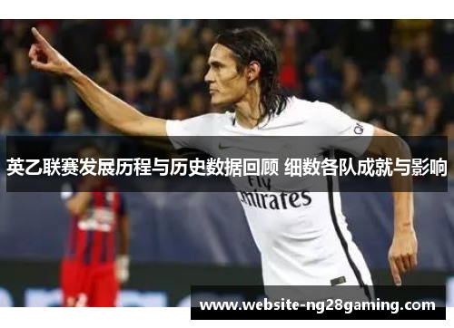 英乙联赛发展历程与历史数据回顾 细数各队成就与影响