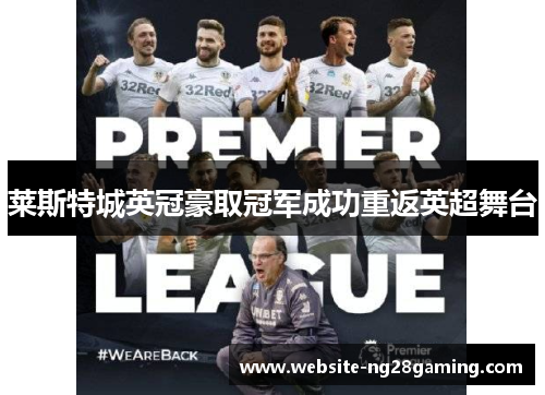 莱斯特城英冠豪取冠军成功重返英超舞台