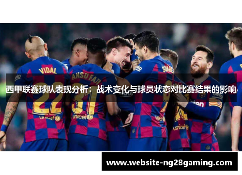 西甲联赛球队表现分析：战术变化与球员状态对比赛结果的影响