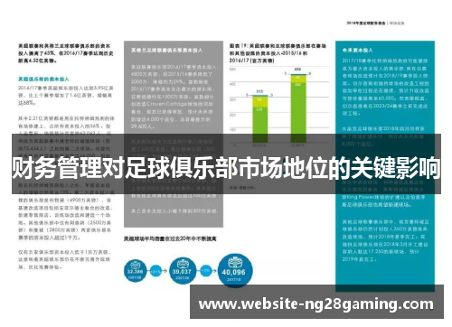 财务管理对足球俱乐部市场地位的关键影响