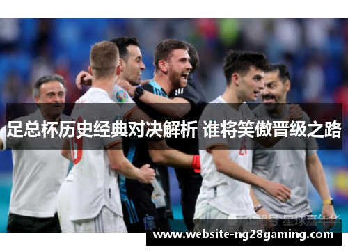 足总杯历史经典对决解析 谁将笑傲晋级之路