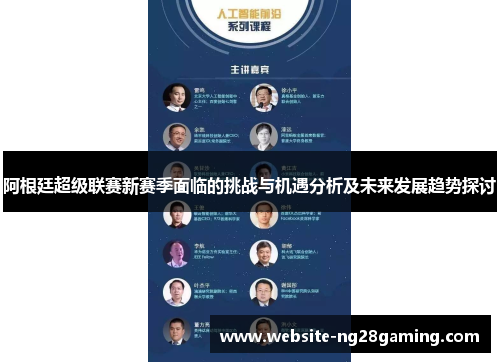 阿根廷超级联赛新赛季面临的挑战与机遇分析及未来发展趋势探讨