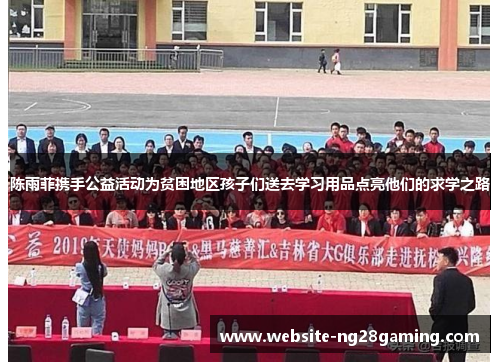 陈雨菲携手公益活动为贫困地区孩子们送去学习用品点亮他们的求学之路