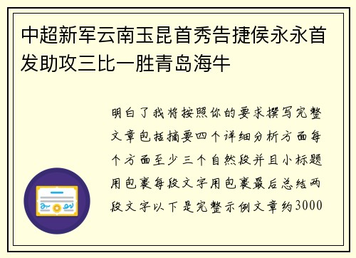 中超新军云南玉昆首秀告捷侯永永首发助攻三比一胜青岛海牛