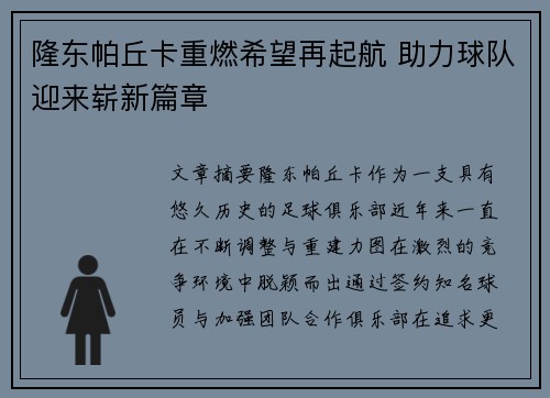隆东帕丘卡重燃希望再起航 助力球队迎来崭新篇章
