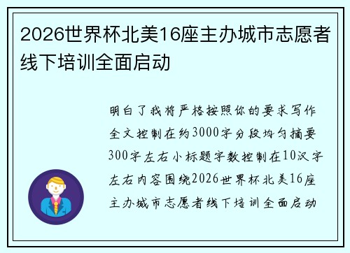 2026世界杯北美16座主办城市志愿者线下培训全面启动