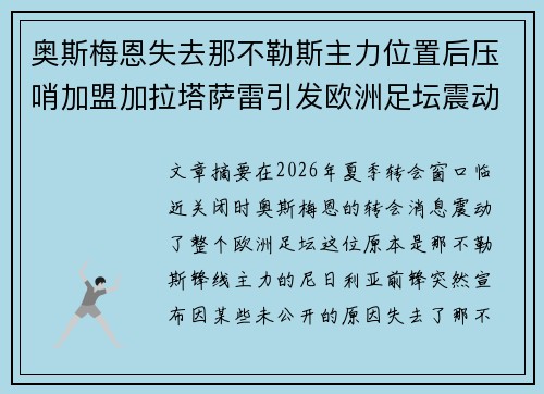 奥斯梅恩失去那不勒斯主力位置后压哨加盟加拉塔萨雷引发欧洲足坛震动