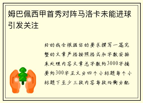 姆巴佩西甲首秀对阵马洛卡未能进球引发关注