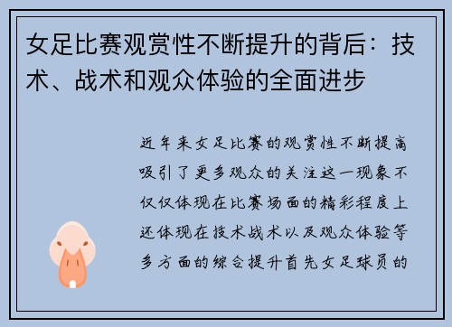 女足比赛观赏性不断提升的背后：技术、战术和观众体验的全面进步