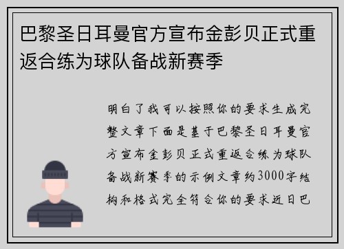 巴黎圣日耳曼官方宣布金彭贝正式重返合练为球队备战新赛季