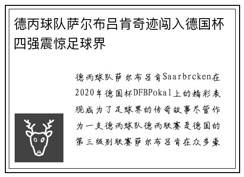 德丙球队萨尔布吕肯奇迹闯入德国杯四强震惊足球界