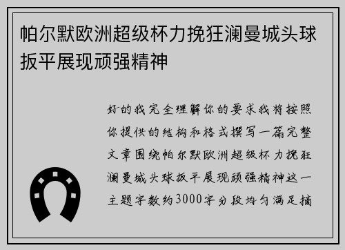 帕尔默欧洲超级杯力挽狂澜曼城头球扳平展现顽强精神