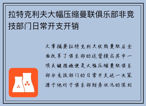 拉特克利夫大幅压缩曼联俱乐部非竞技部门日常开支开销