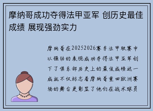 摩纳哥成功夺得法甲亚军 创历史最佳成绩 展现强劲实力