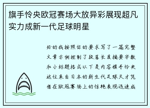 旗手怜央欧冠赛场大放异彩展现超凡实力成新一代足球明星