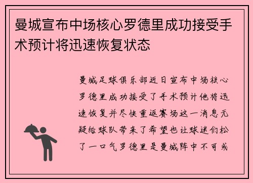 曼城宣布中场核心罗德里成功接受手术预计将迅速恢复状态