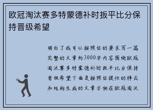 欧冠淘汰赛多特蒙德补时扳平比分保持晋级希望