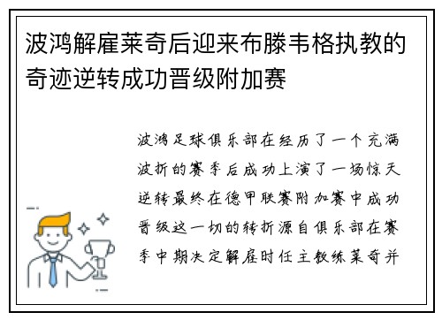 波鸿解雇莱奇后迎来布滕韦格执教的奇迹逆转成功晋级附加赛
