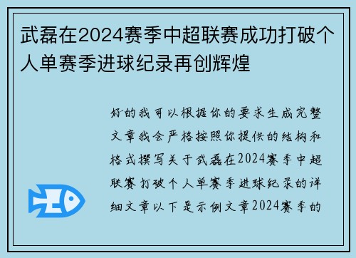 武磊在2024赛季中超联赛成功打破个人单赛季进球纪录再创辉煌