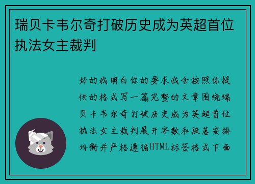瑞贝卡韦尔奇打破历史成为英超首位执法女主裁判