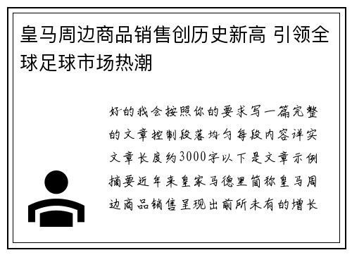 皇马周边商品销售创历史新高 引领全球足球市场热潮
