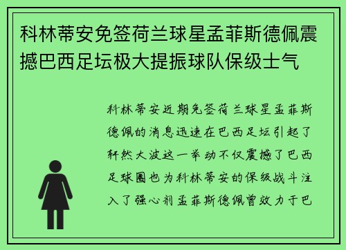 科林蒂安免签荷兰球星孟菲斯德佩震撼巴西足坛极大提振球队保级士气