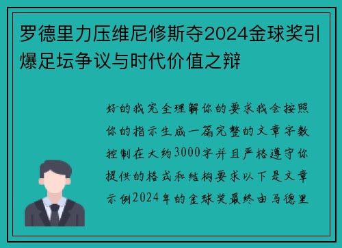 罗德里力压维尼修斯夺2024金球奖引爆足坛争议与时代价值之辩