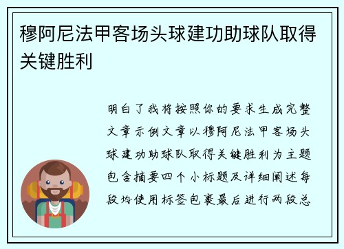 穆阿尼法甲客场头球建功助球队取得关键胜利